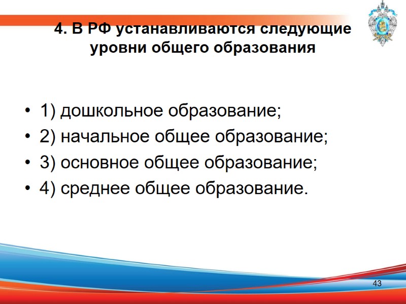 4. В РФ устанавливаются следующие уровни общего образования  1) дошкольное образование; 2) начальное